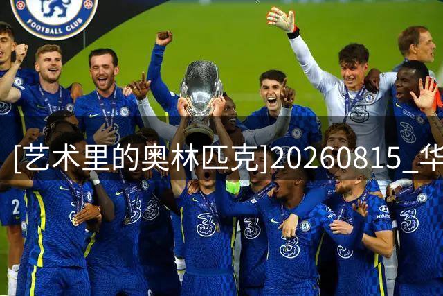 [艺术里的奥林匹克]20260815 华尔兹——从舞池到赛场